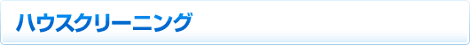 ハウスクリーニング