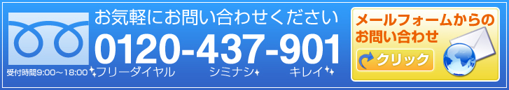 ビルメンテナンスのご相談・お見積り無料。0120-437-901