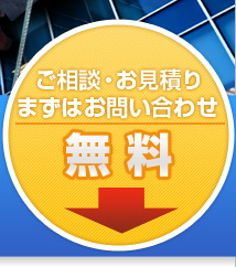 ビルメンテナンスのご相談・お見積り無料。まずはお問い合せ下さい。